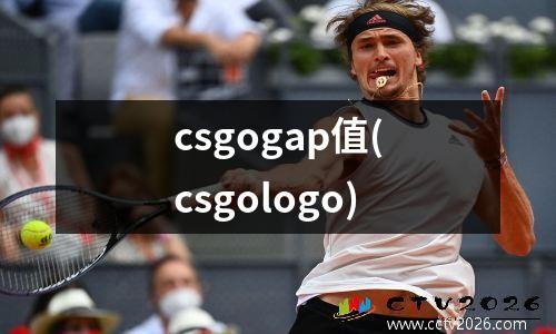 csgogap值(csgologo)