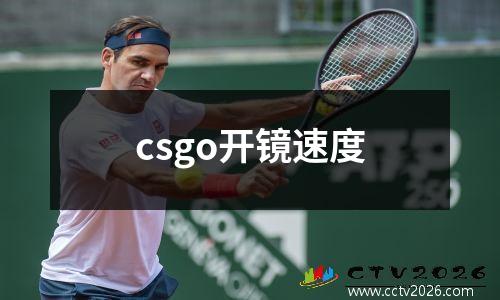 csgo开镜速度