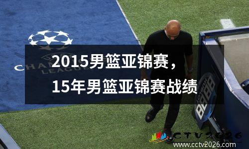 2015男篮亚锦赛，15年男篮亚锦赛战绩