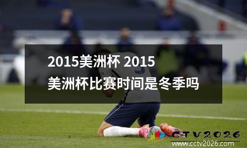 2015美洲杯 2015美洲杯比赛时间是冬季吗