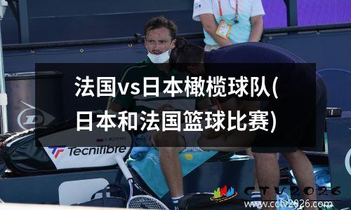 法国vs日本橄榄球队(日本和法国篮球比赛)