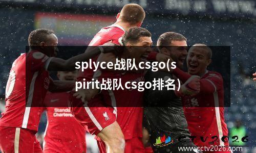splyce战队csgo(spirit战队csgo排名)