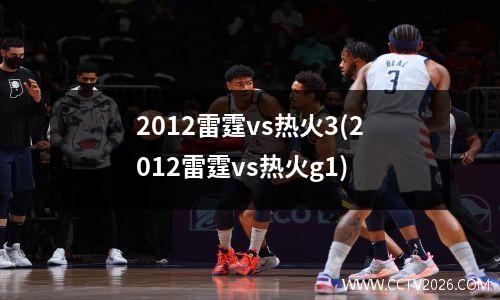 2012雷霆vs热火3(2012雷霆vs热火g1)