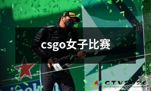 csgo女子比赛