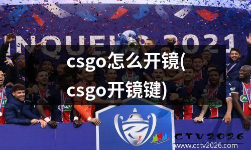 csgo怎么开镜(csgo开镜键)