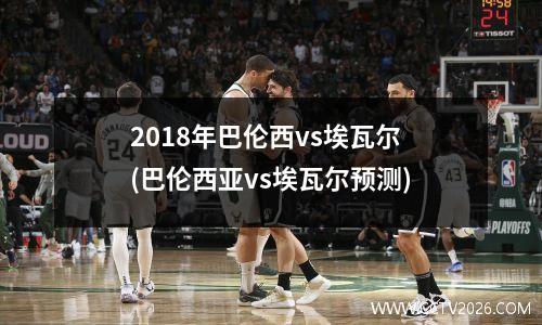 2018年巴伦西vs埃瓦尔(巴伦西亚vs埃瓦尔预测)