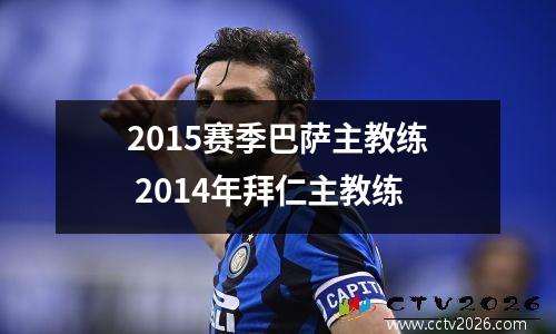 2015赛季巴萨主教练 2014年拜仁主教练