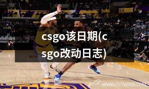 csgo该日期(csgo改动日志)