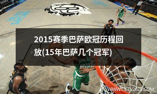 2015赛季巴萨欧冠历程回放(15年巴萨几个冠军)