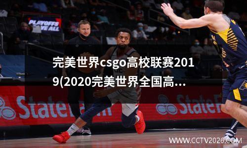 完美世界csgo高校联赛2019(2020完美世界全国高校联赛csgo)