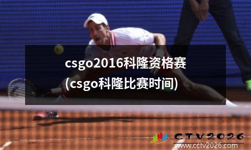 csgo2016科隆资格赛(csgo科隆比赛时间)