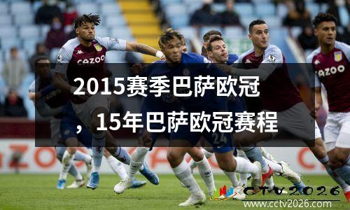 2015赛季巴萨欧冠，15年巴萨欧冠赛程