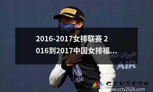 2016-2017女排联赛 2016到2017中国女排福建队队员名单