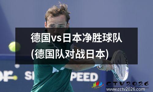 德国vs日本净胜球队(德国队对战日本)