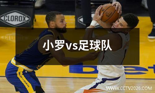 小罗vs足球队