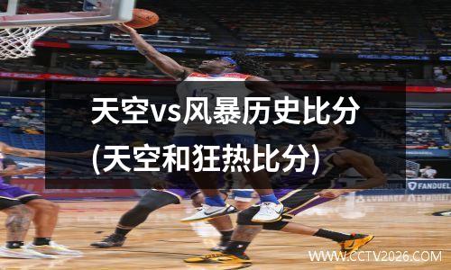 天空vs风暴历史比分(天空和狂热比分)