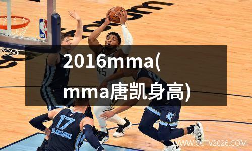 2016mma(mma唐凯身高)