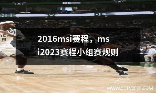 2016msi赛程，msi2023赛程小组赛规则