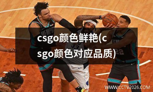 csgo颜色鲜艳(csgo颜色对应品质)