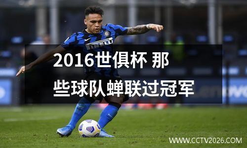 2016世俱杯 那些球队蝉联过冠军