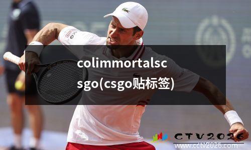 colimmortalscsgo(csgo贴标签)