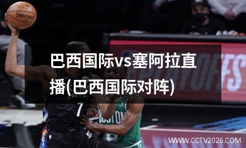 巴西国际vs塞阿拉直播(巴西国际对阵)
