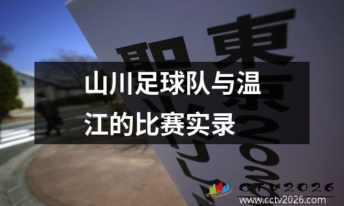 山川足球队与温江的比赛实录