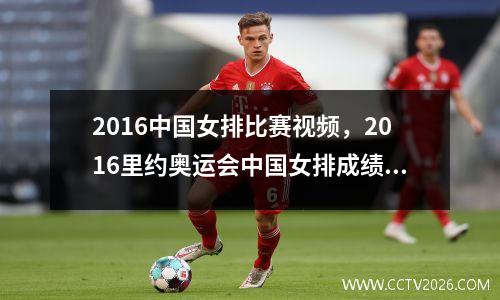 2016中国女排比赛视频，2016里约奥运会中国女排成绩多少