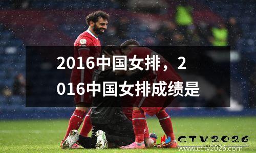 2016中国女排，2016中国女排成绩是