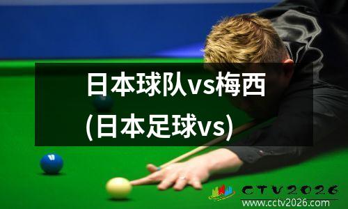 日本球队vs梅西(日本足球vs)