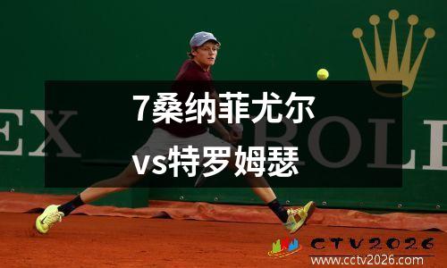 7桑纳菲尤尔vs特罗姆瑟