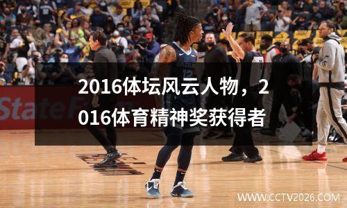 2016体坛风云人物，2016体育精神奖获得者