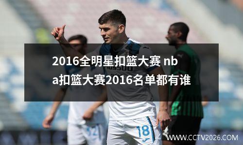 2016全明星扣篮大赛 nba扣篮大赛2016名单都有谁