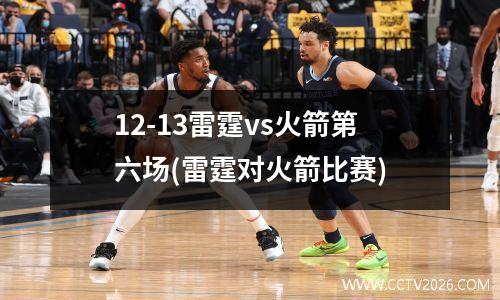 12-13雷霆vs火箭第六场(雷霆对火箭比赛)