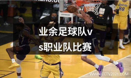 业余足球队vs职业队比赛