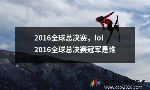 2016全球总决赛，lol2016全球总决赛冠军是谁