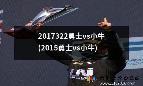 2017322勇士vs小牛(2015勇士vs小牛)