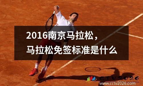 2016南京马拉松，马拉松免签标准是什么