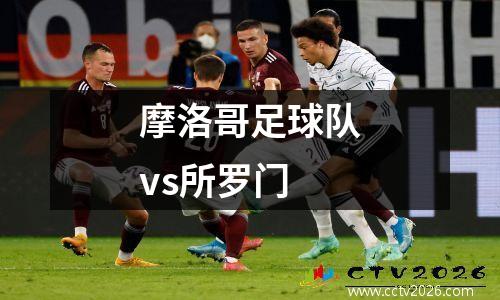 摩洛哥足球队vs所罗门