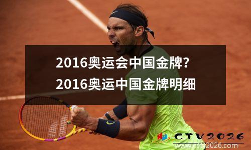 2016奥运会中国金牌？2016奥运中国金牌明细