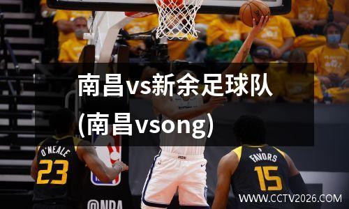 南昌vs新余足球队(南昌vsong)