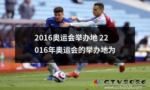2016奥运会举办地 22016年奥运会的举办地为