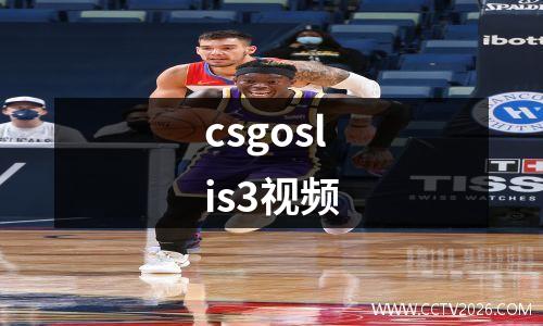 csgoslis3视频