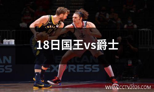 18日国王vs爵士