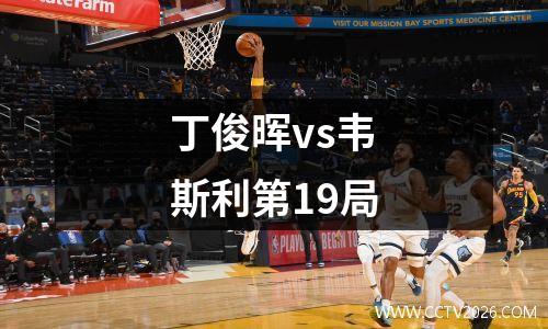 丁俊晖vs韦斯利第19局