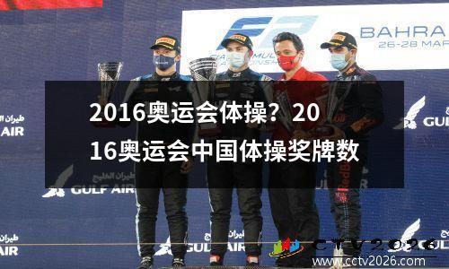 2016奥运会体操？2016奥运会中国体操奖牌数