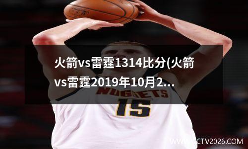 火箭vs雷霆1314比分(火箭vs雷霆2019年10月29日)