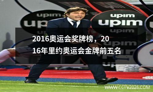 2016奥运会奖牌榜，2016年里约奥运会金牌前五名