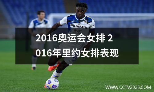 2016奥运会女排 2016年里约女排表现