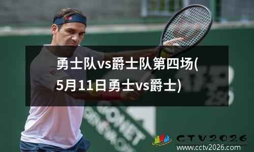 勇士队vs爵士队第四场(5月11日勇士vs爵士)